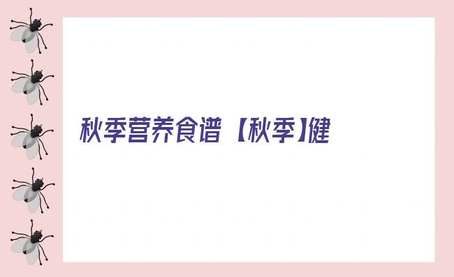 秋季营养食谱 【秋季】健康食谱